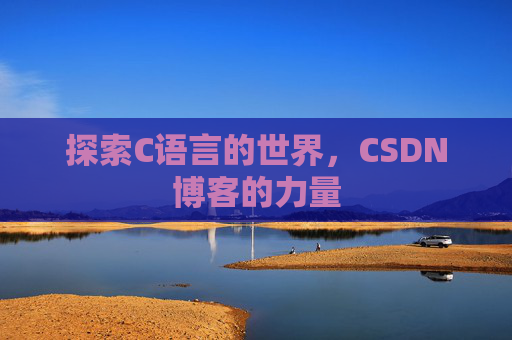 探索C语言的世界，CSDN博客的力量